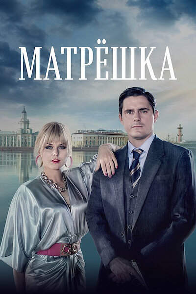 Матрёшка 1 сезон сериал постер